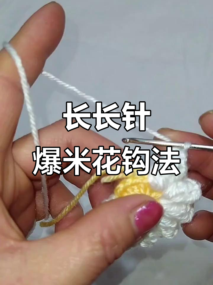 钩针技巧大揭秘：长长针爆米花勾法全解析