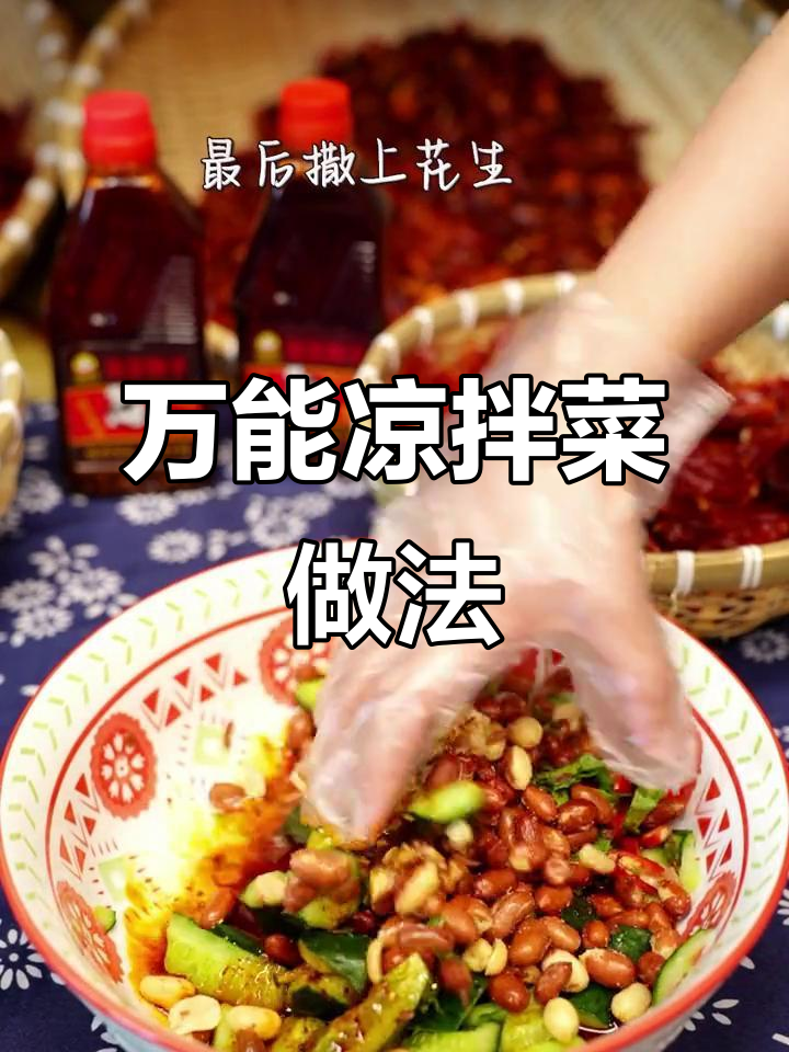 三种口味凉拌菜,麻辣香辣任你选,简单又过瘾