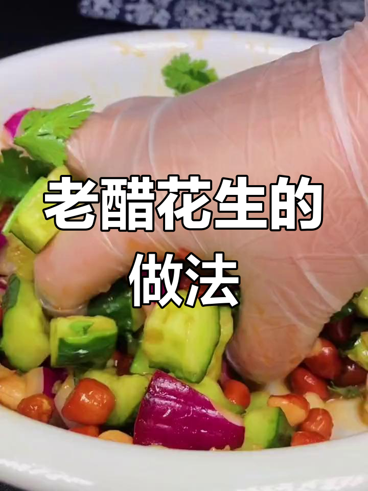 教你做老醋花生,老公再也不会去外面鬼混