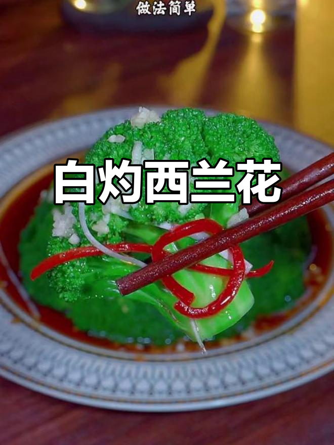 西兰花白灼做法,简单又营养,过节吃腻了大鱼大肉试试这个