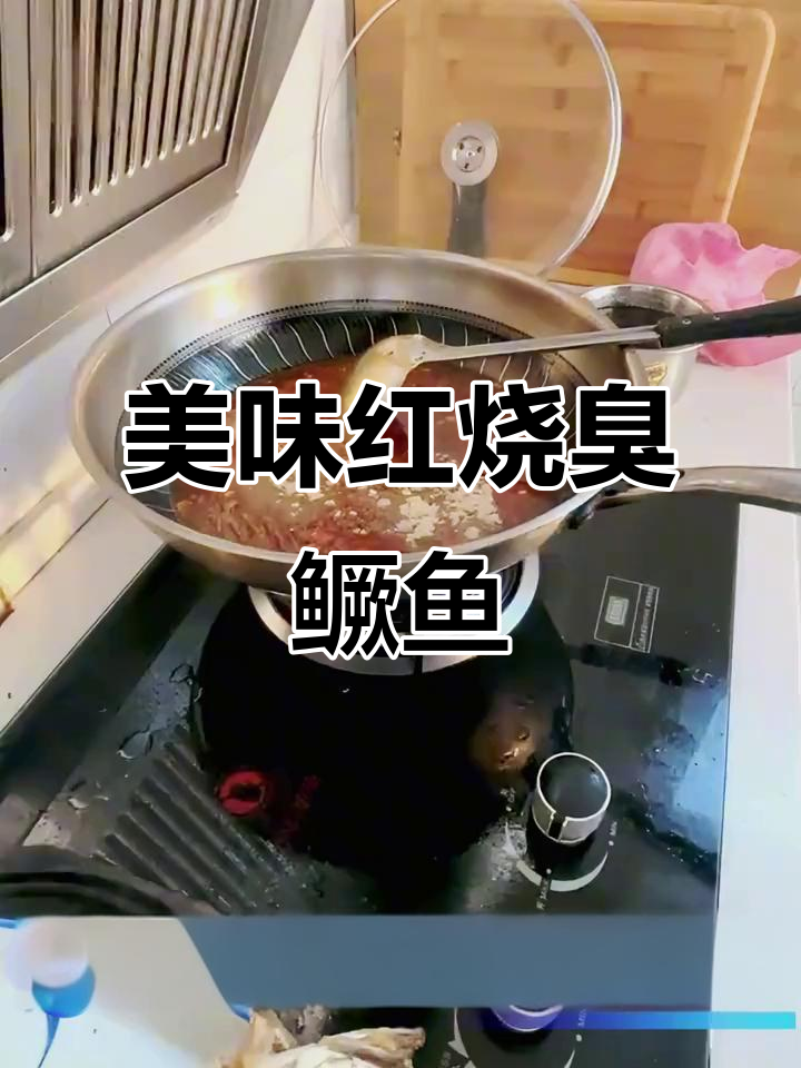 红烧臭鳜鱼，香气扑鼻让人无法抗拒