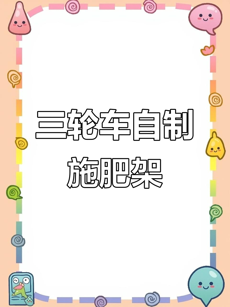 自制三轮车施肥器架子,轻松卡在车身大梁上