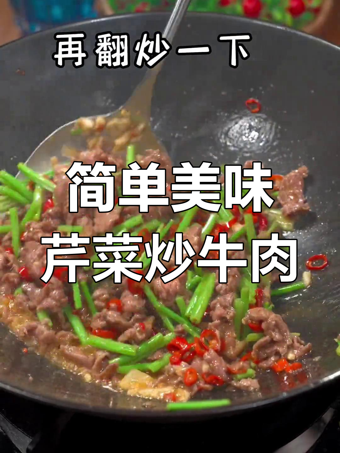 芹菜炒牛肉,嫩滑又香浓,家常做法轻松学会