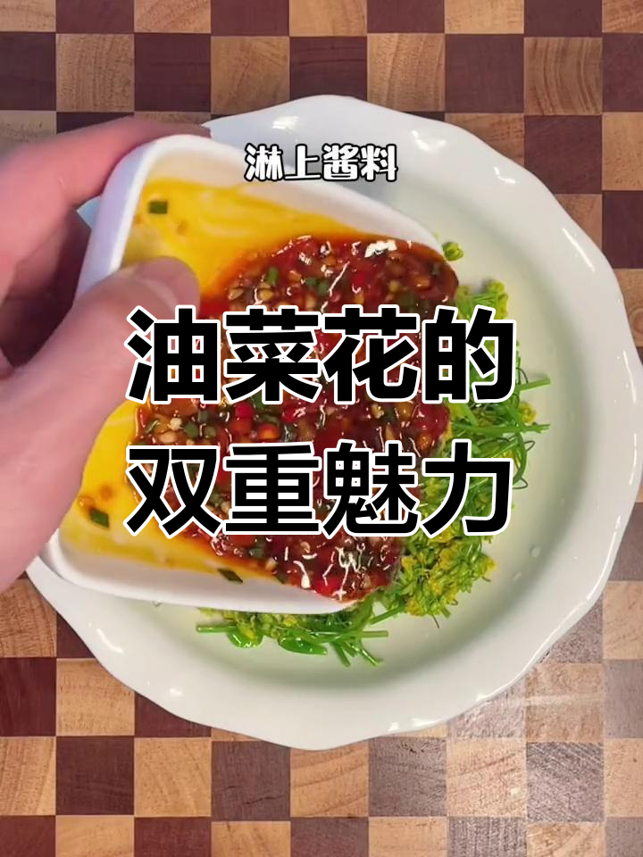 春季油菜花,既美又美味,凉拌清爽,下饭绝佳!