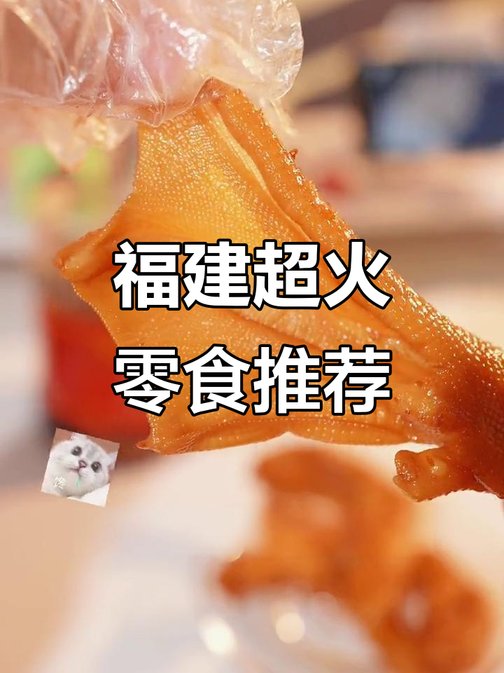 福建特产零食大揭秘，永定泡鸭爪、五香肉卷必试！