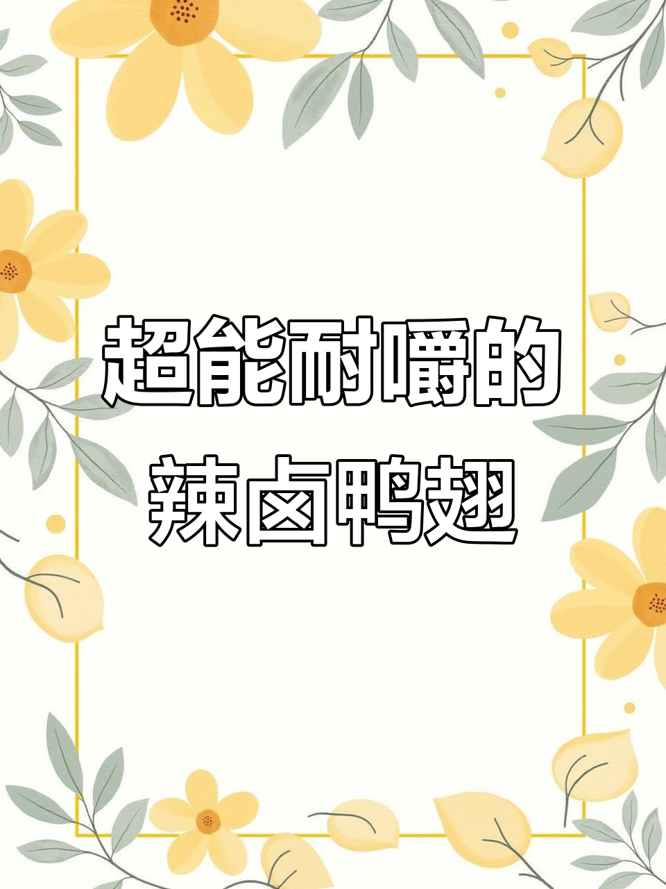 辣卤鸭翅尖,香脆耐嚼,吃上一口停不下来