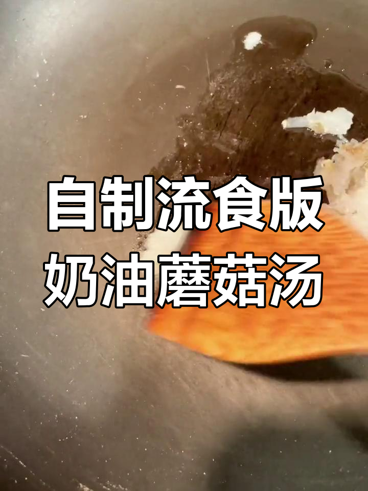 术后恢复必吃!奶油蘑菇汤,营养满满又美味