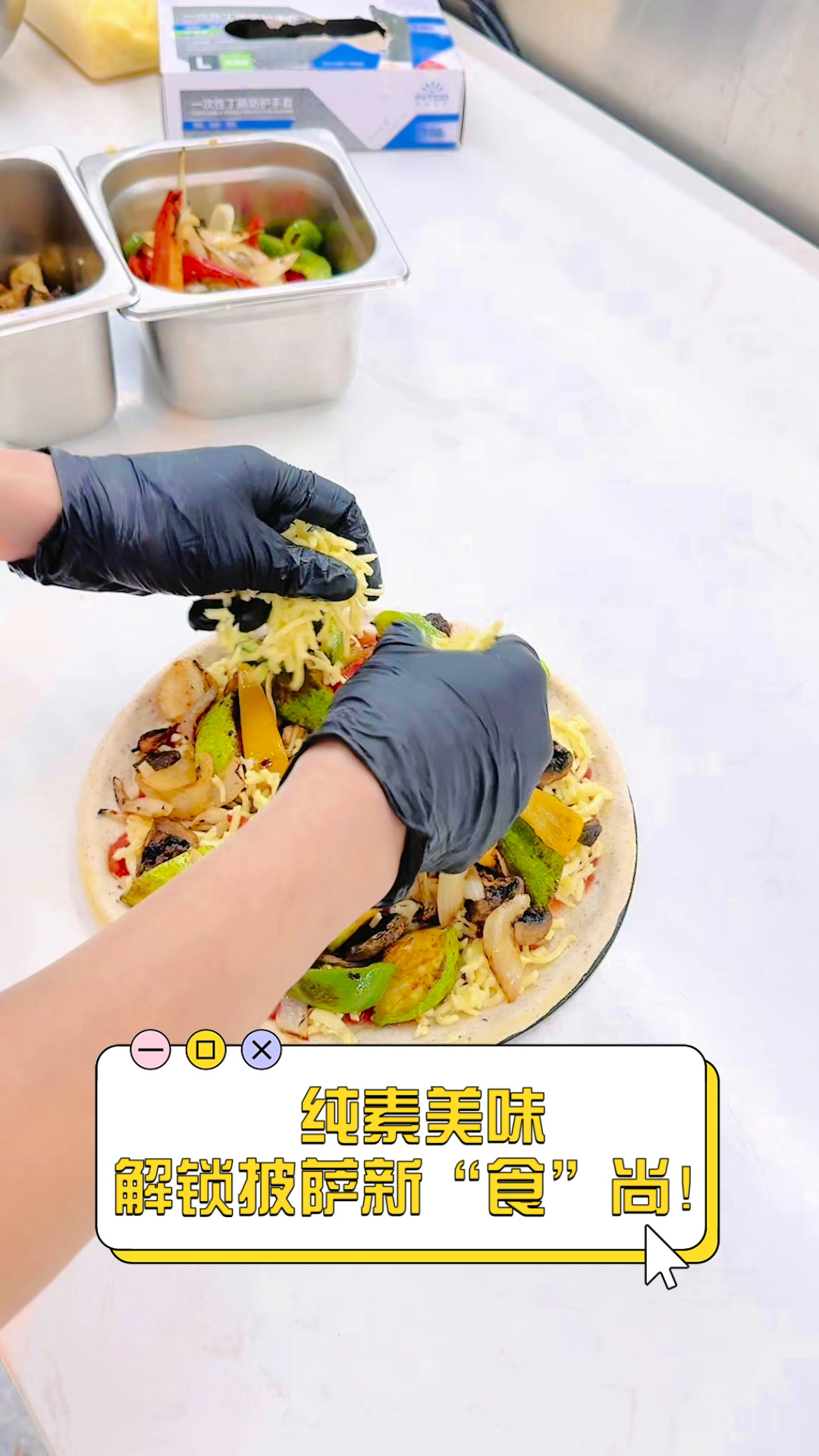 纯素美味,解锁披萨新“食”尚!