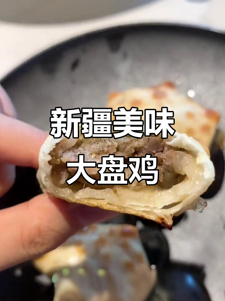 新疆大盘鸡配白皮面,烤包子与冰粉的完美组合