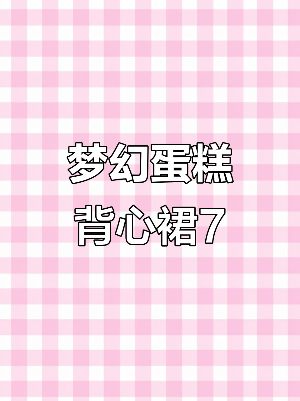 梦幻蛋糕背心裙编织技巧:水草与辫子交替设计