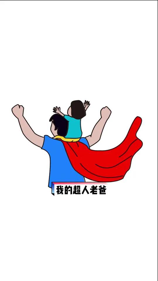 我的超人老爸 父亲 父亲节 父亲节快乐 父爱如山 简笔画 画个小画 画画打卡 敲可爱 亲子