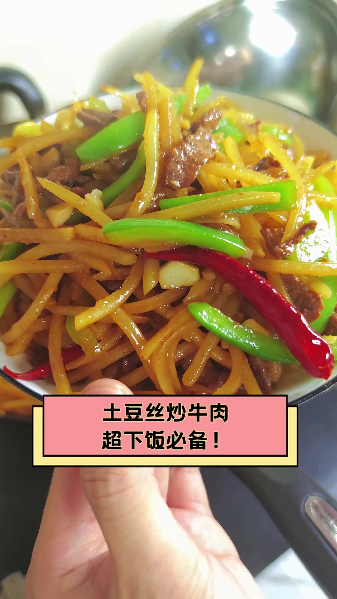 土豆丝炒牛肉,超下饭必备!