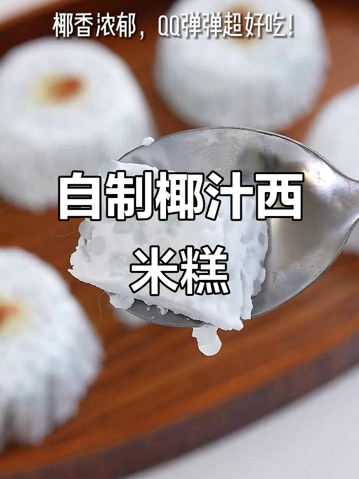 椰汁西米糕,Q弹嫩滑又香浓,做法超简单