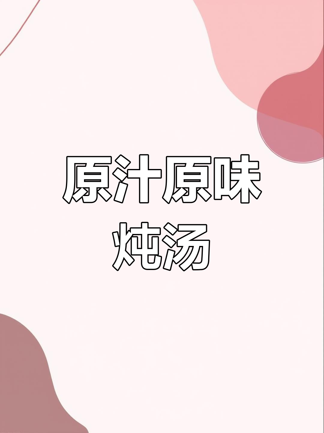 冬瓜筒骨汤,简单调味,浓郁鲜美,肉香四溢!