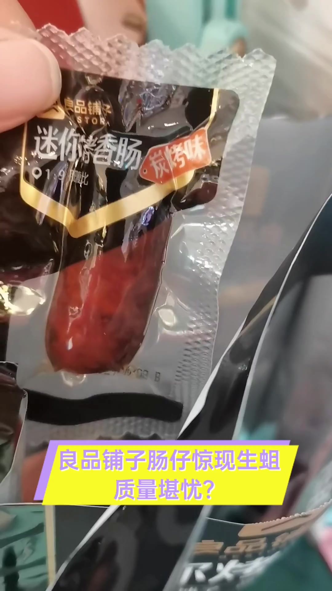 良品铺子肠仔惊现生蛆,质量堪忧?