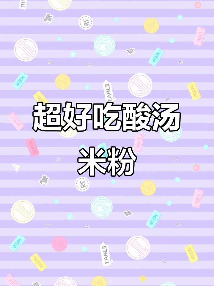 十分钟搞定酸汤瘦肉米粉,香辣入味让你停不下来
