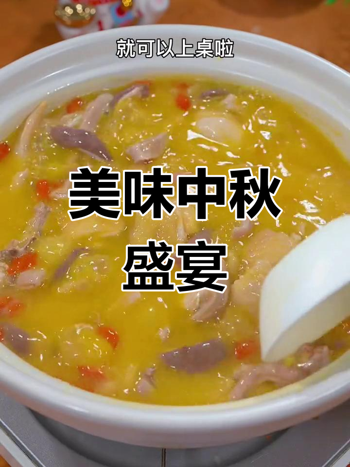 中秋佳节,金汤猪肚鸡香气扑鼻,家人赞不绝口