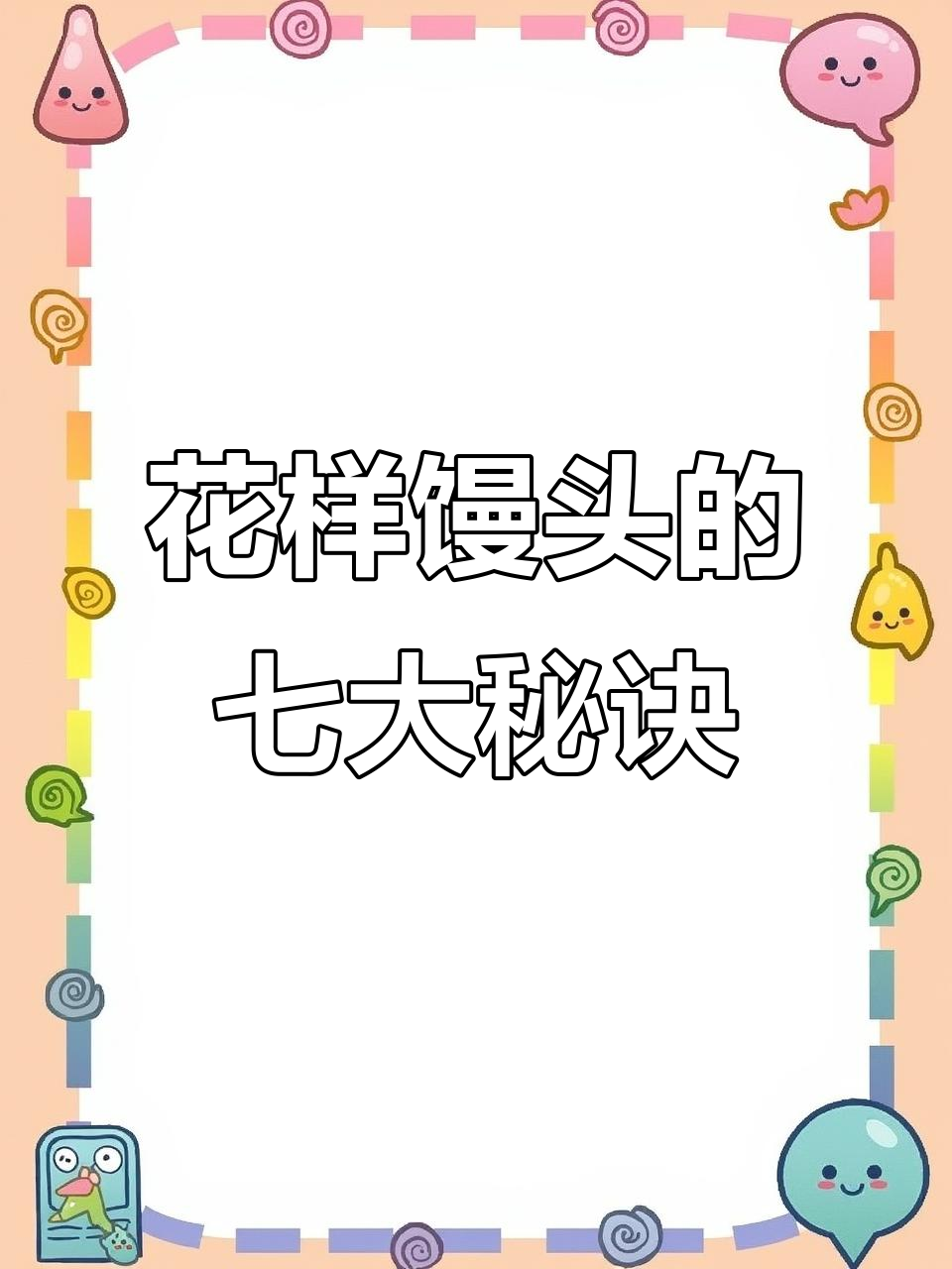7种花式馒头做法，学会这些招数让你秒变面点大师