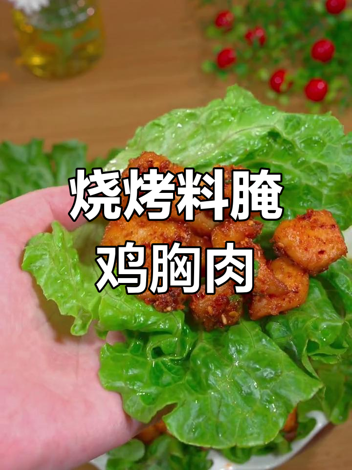 鸡胸肉这样做,比烤羊肉串还好吃!外焦里嫩,经济又实惠