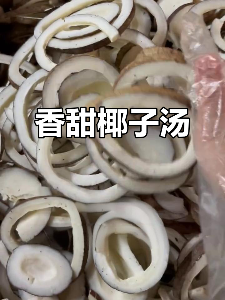 椰子煲汤,香气扑鼻!小朋友都爱喝