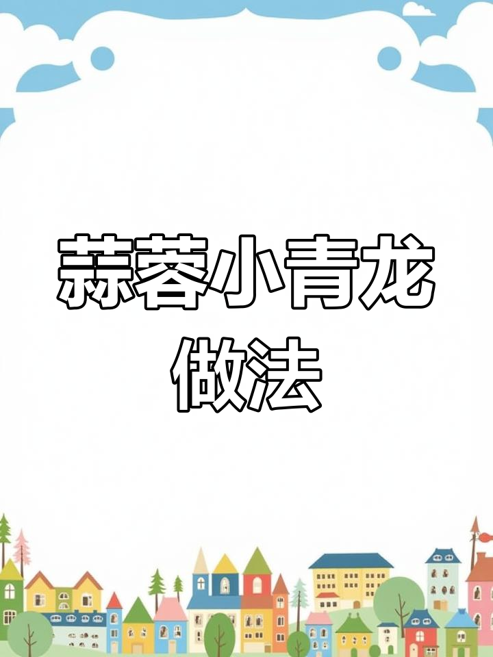 小青龙蒜蓉粉丝蒸法,轻松学做