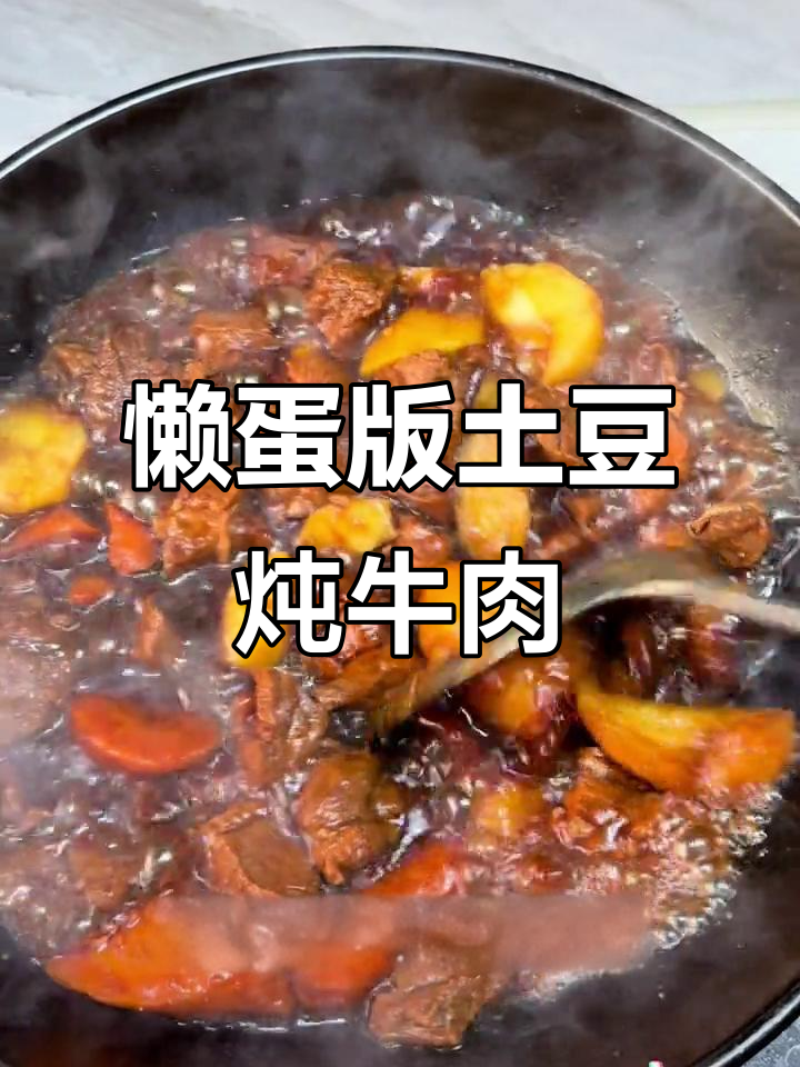 懒人必备!土豆炖牛肉,30分钟搞定家常美味