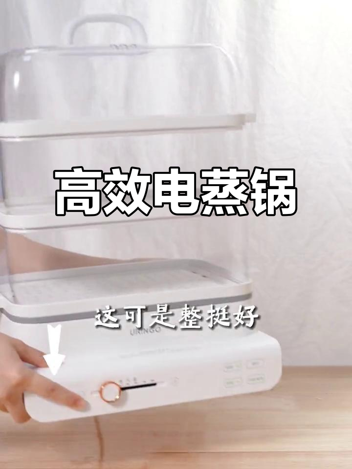 电蒸锅一锅搞定三餐，20分钟快速烹饪，三层设计超实用