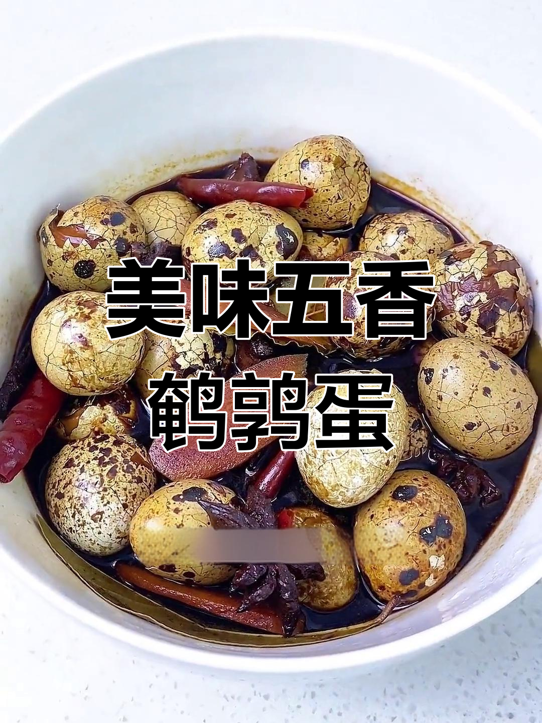 五香鹌鹑蛋,色泽诱人、口感鲜嫩,绝对让你停不下来!