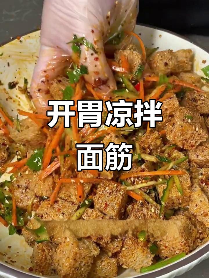 晚上不想吃正餐?来碗酸辣凉拌面筋,开胃又过瘾!