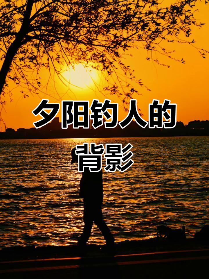 夕阳下的钓鱼人,剪影中的宁静时光
