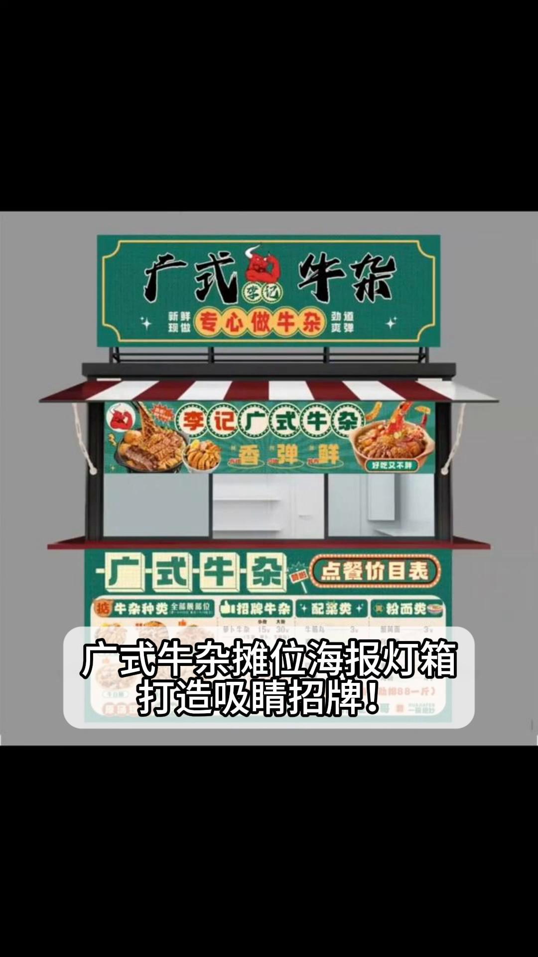 广式牛杂摊位海报灯箱,打造吸睛招牌!