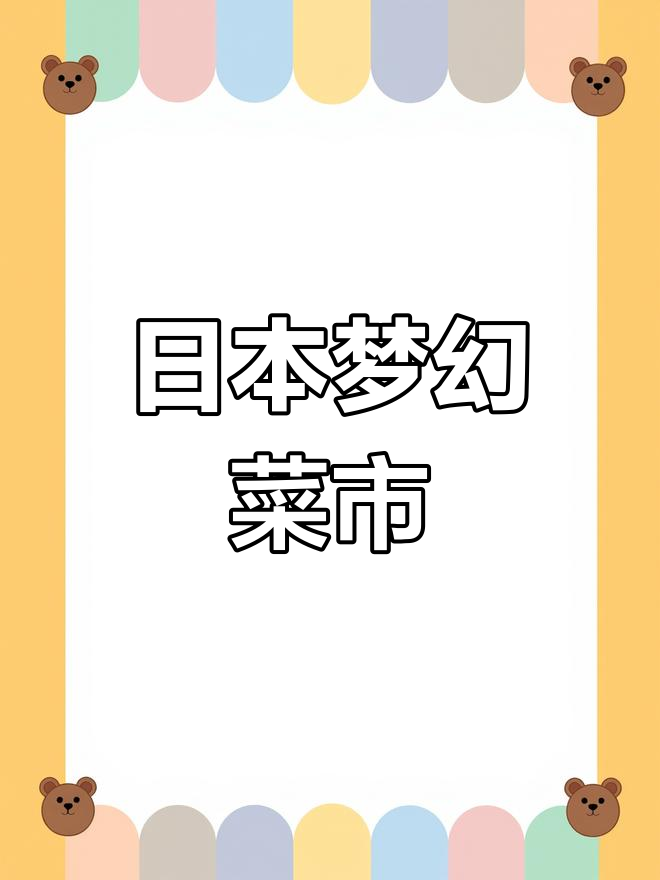 探访日本梦幻菜市场,震撼视觉体验!