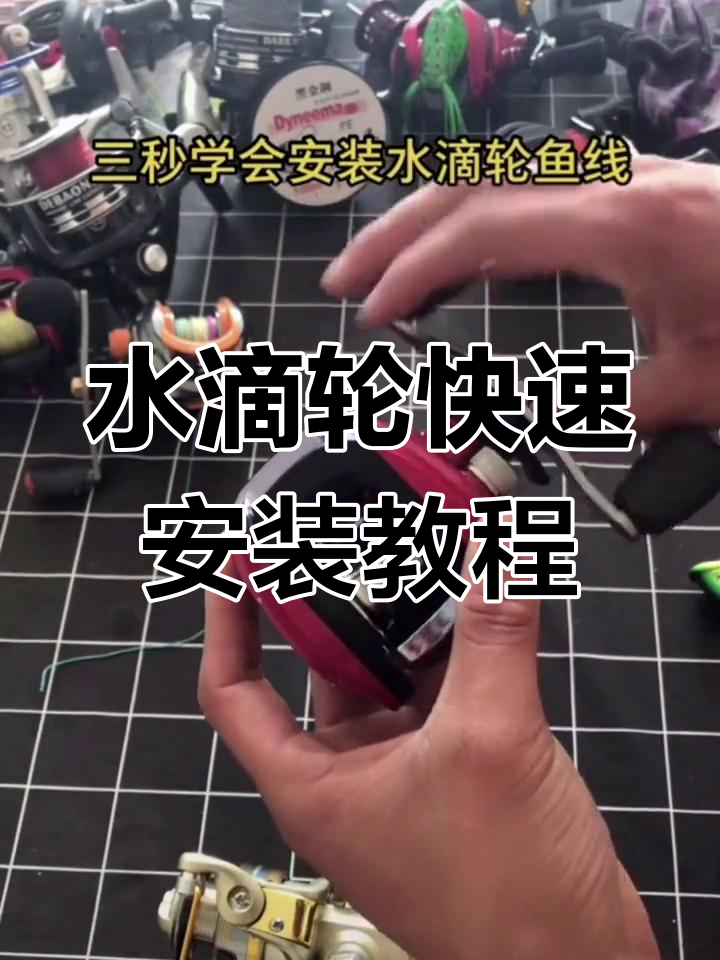 三秒学会安装水滴轮,轻松搞定鱼线配置