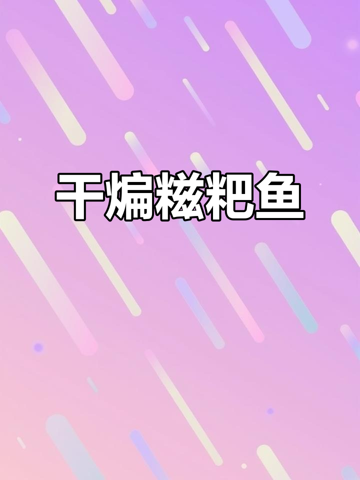 湖北干煸糍粑鱼,麻辣香酥下饭又下酒