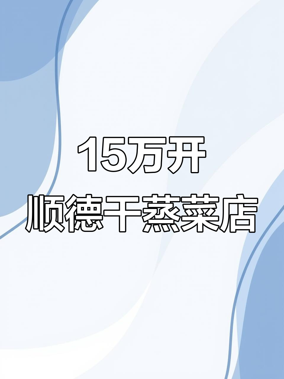 15万打造轻装修重装饰,顺德干蒸菜店快速开业