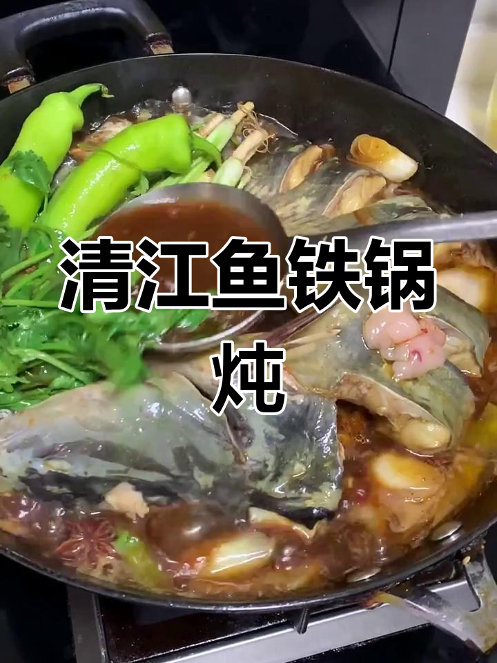 铁锅炖清江鱼,家常美味轻松做
