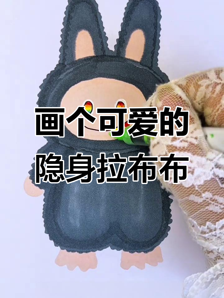 画出隐藏版拉布布,超可爱!