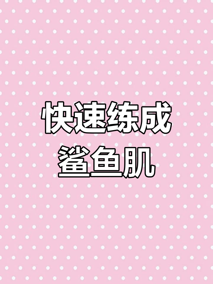 练出鲨鱼肌,20个动作轻松搞定