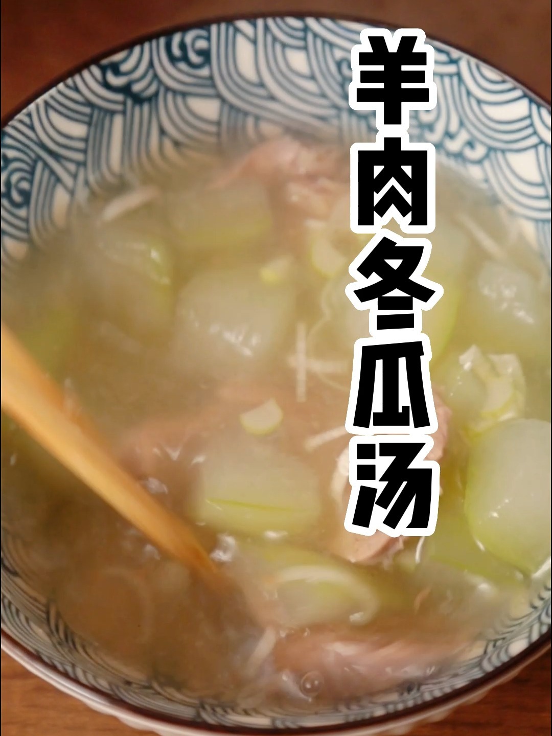 羊汤首选羊肉冬瓜汤,好吃暖胃又下饭