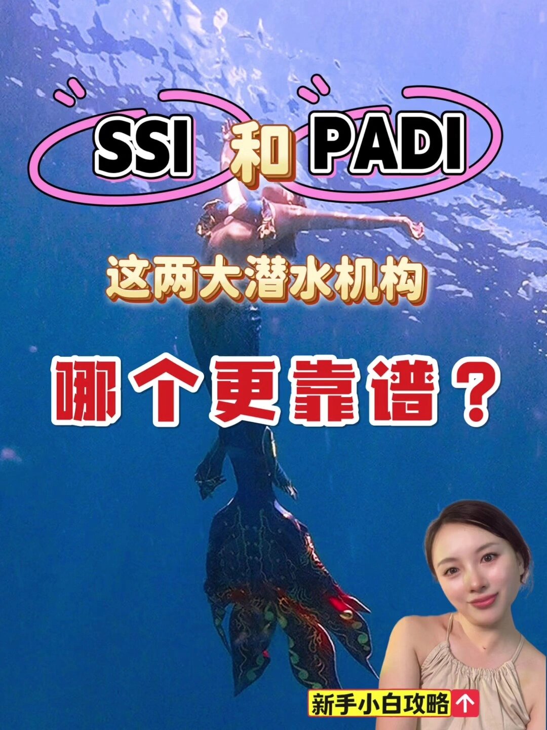 PADI和SSI有什么区别?美人鱼潜水选哪家?