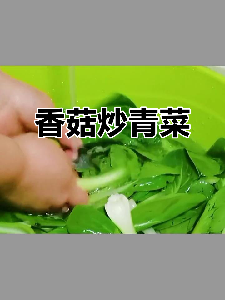 香菇炒青菜,简单又营养的快手美味