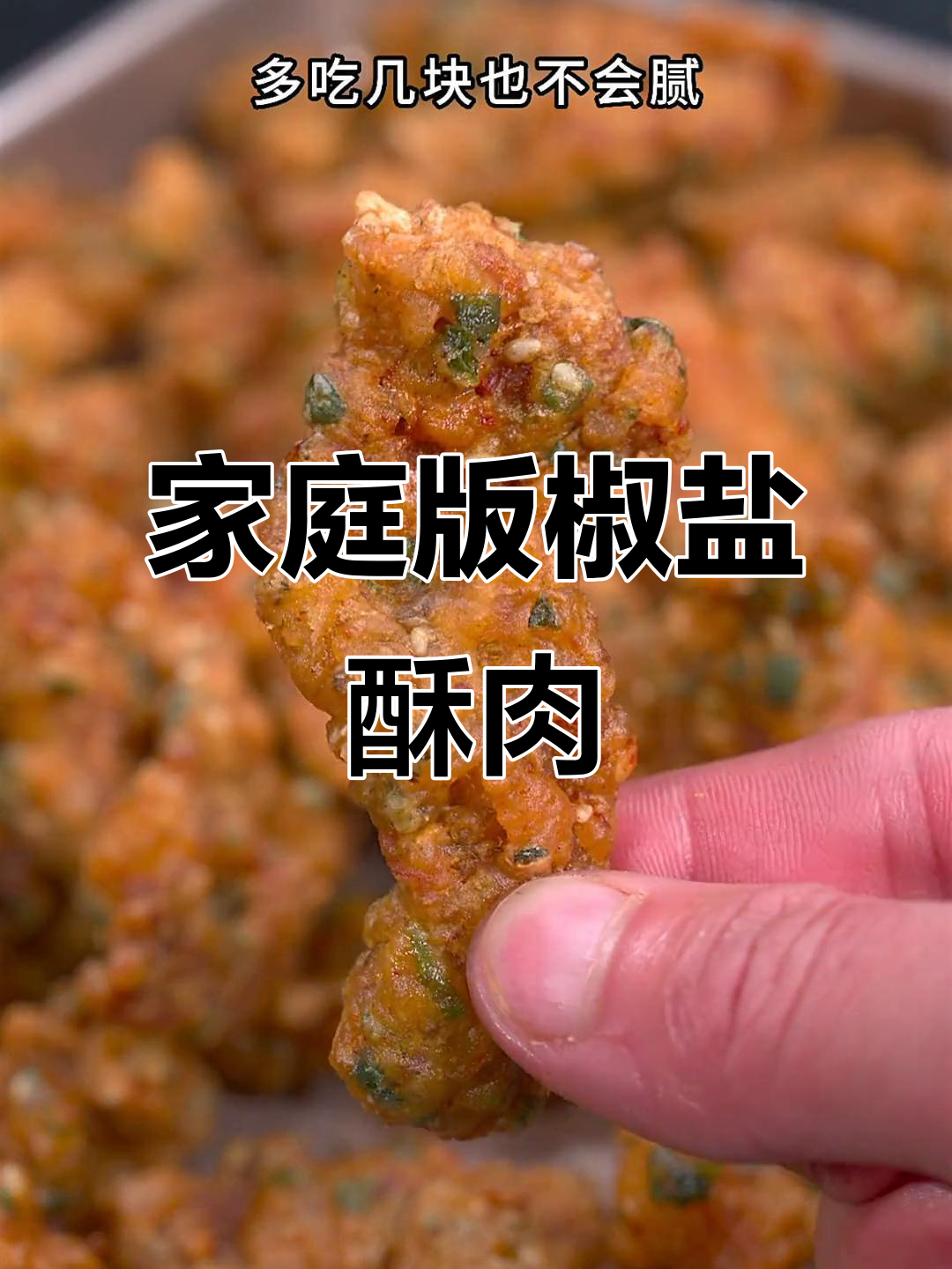 在家做椒盐小酥肉,香脆可口,超赞!