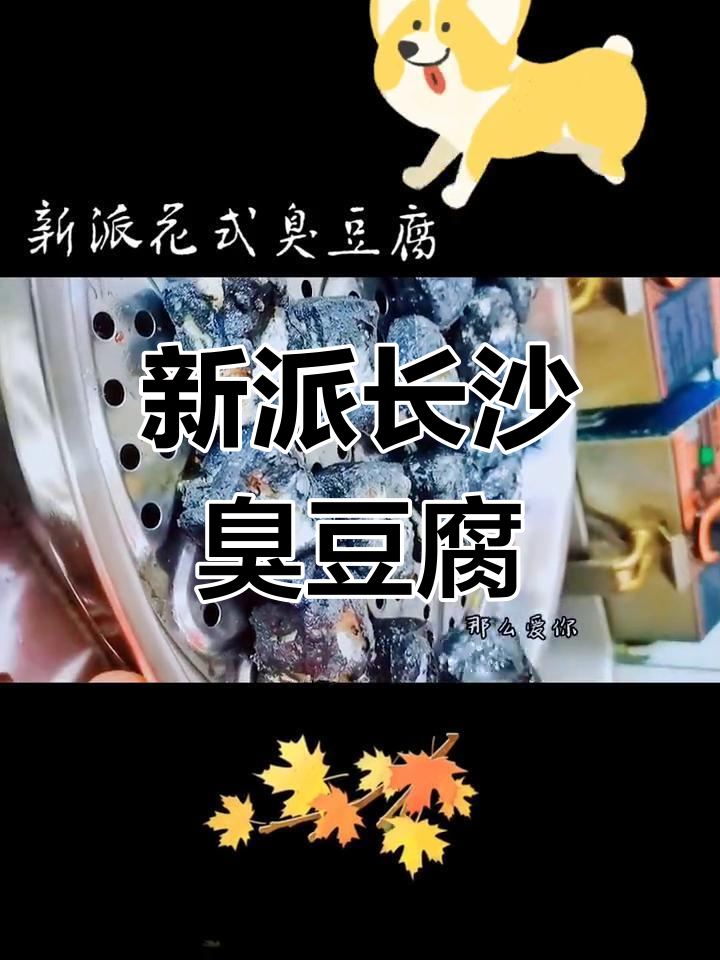 长沙臭豆腐风靡全国,黑色经典引领新潮流