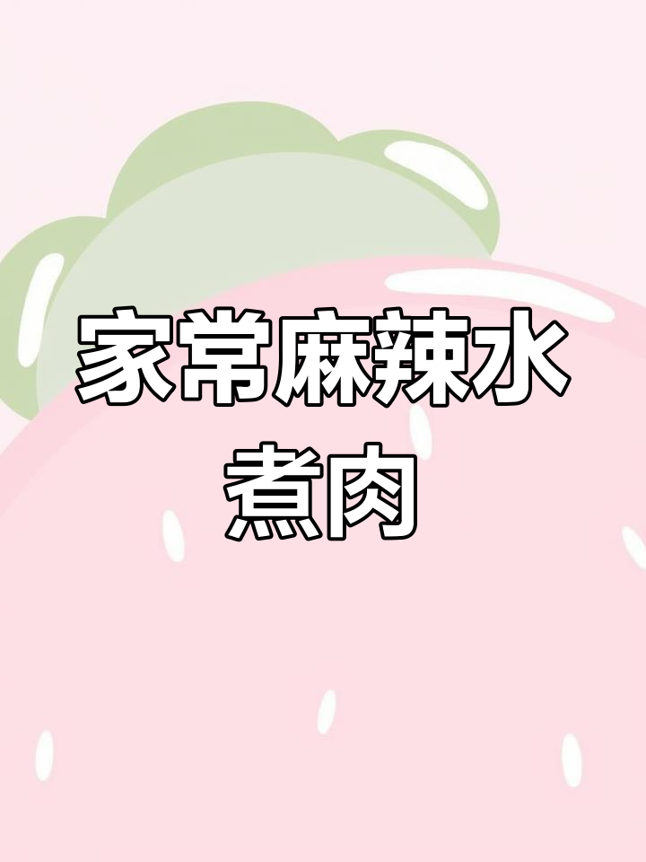 家庭版麻辣水煮肉片,简单又美味,比饭店还好吃