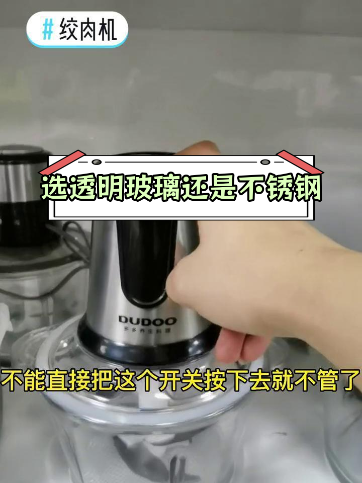 绞肉机玻璃与不锈钢对比,哪个更好?