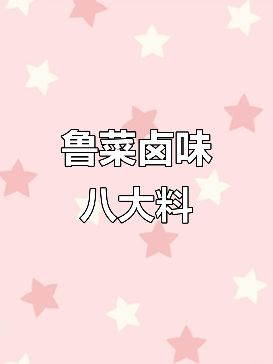 鲁菜卤肉秘制配方,八料高汤让味道更香