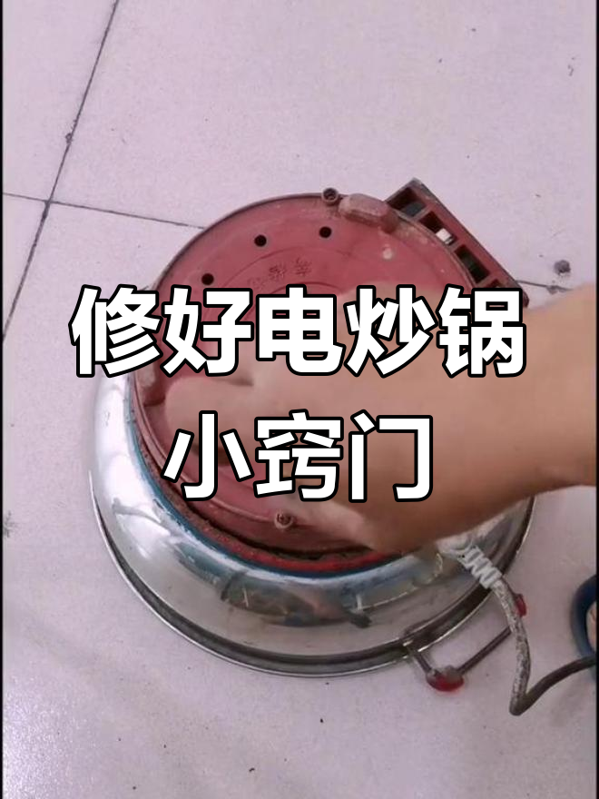 电炒锅坏了别急丢,教你几招轻松修复