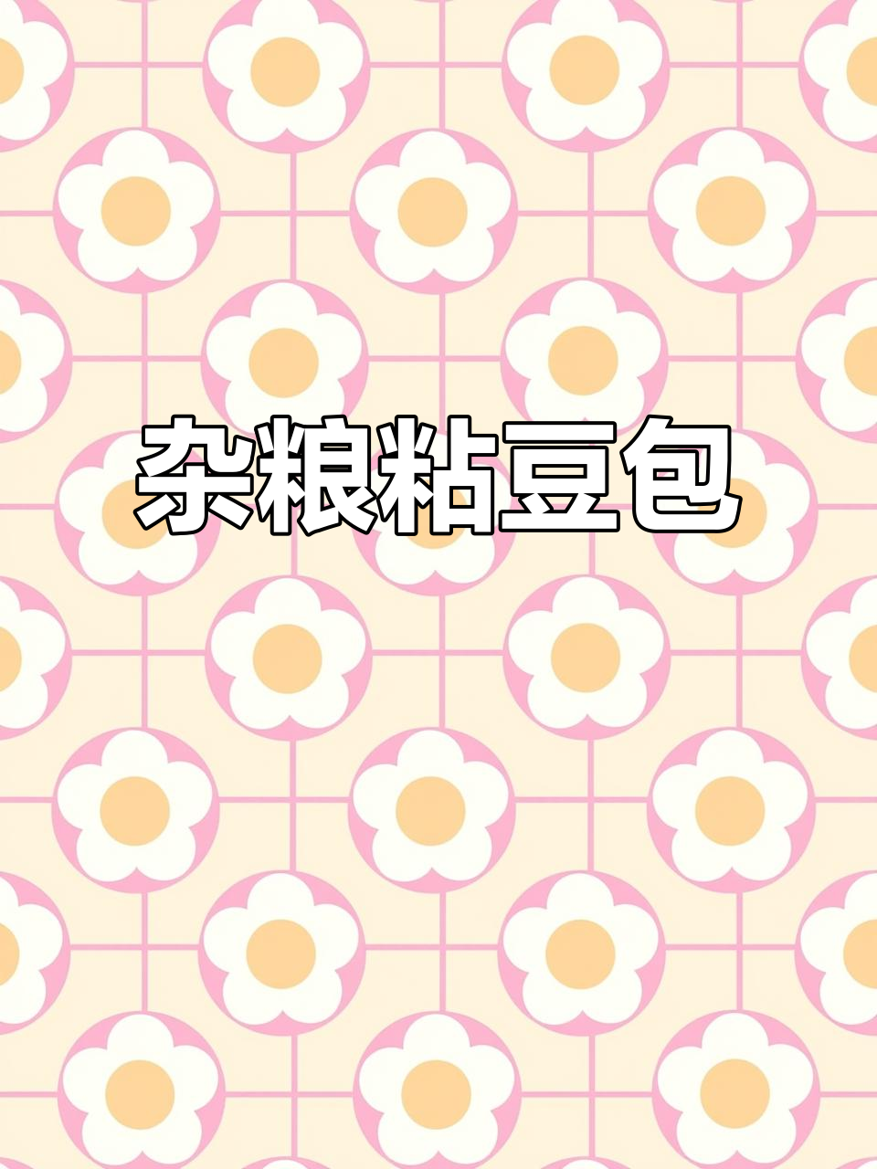 五谷杂粮粘豆包,早餐新选择!蒸一蒸就能吃