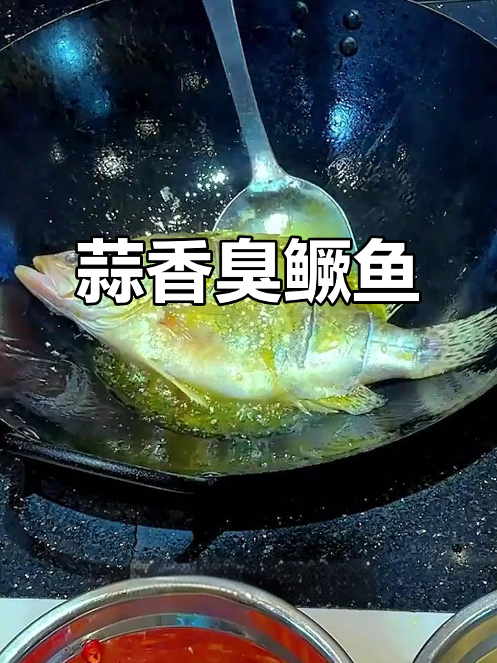 蒜香臭鳜鱼，啤酒加持更美味！你试过了吗？