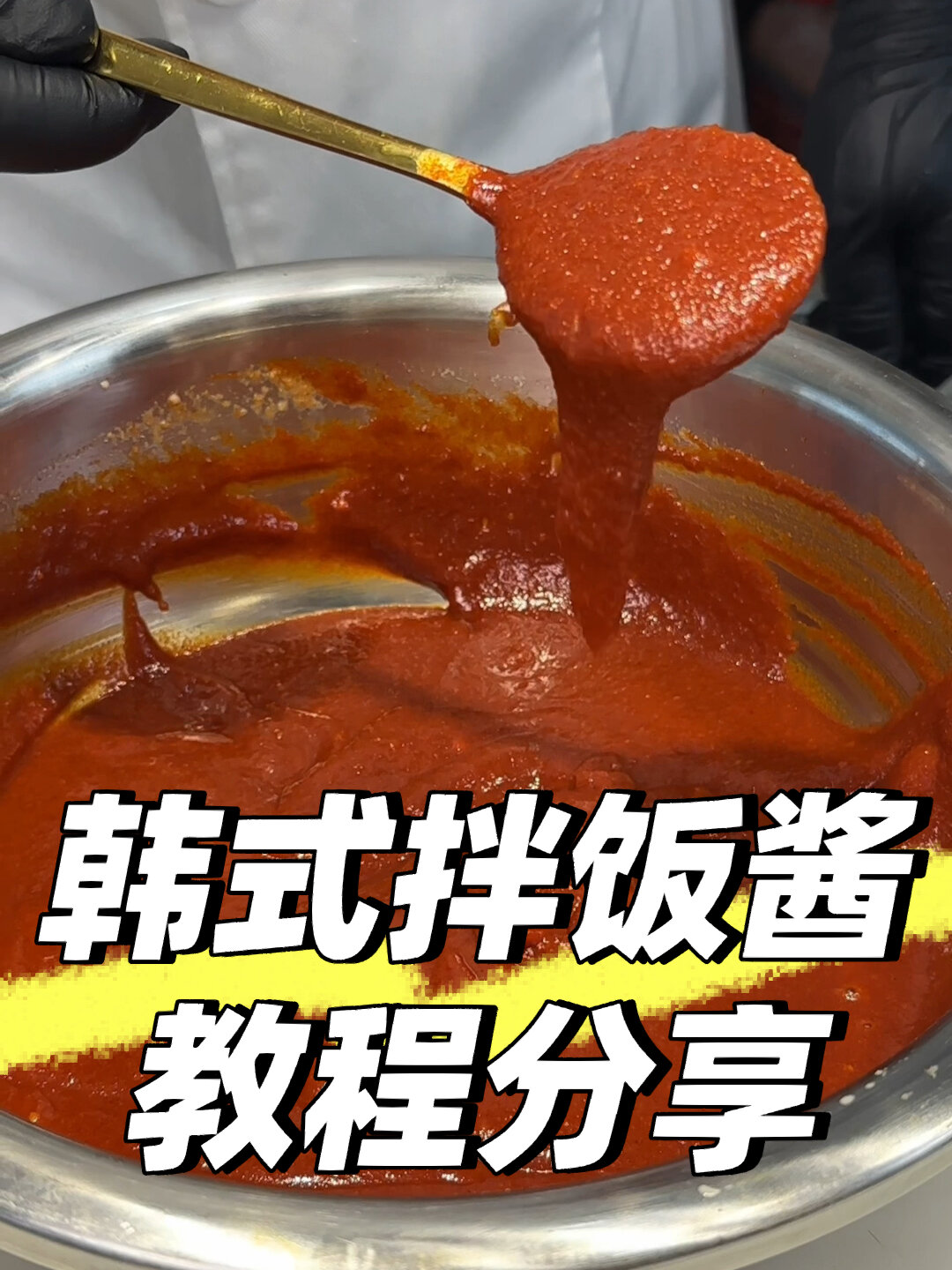 韩式石锅拌饭酱教程分享|好吃到流泪